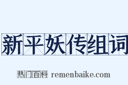 新平妖传组词是什么意思的图片